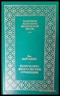 Религиозно-философские сочинения - Книги