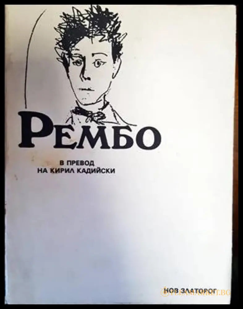 Рембо (1231) - Книга