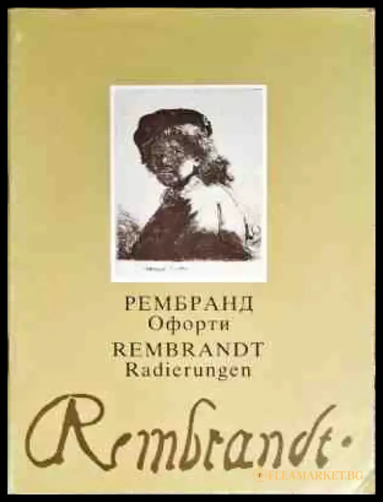 Рембранд Офорти - Книги