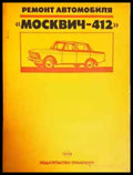 Ремонт автомобиля Москвич-412 - Колектив (2297) - Книга
