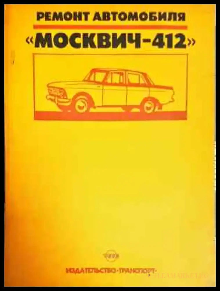 Ремонт автомобиля Москвич-412 - Колектив (2297) - Книга
