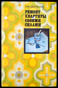 Ремонт квартиры своими силами (299) - Книга