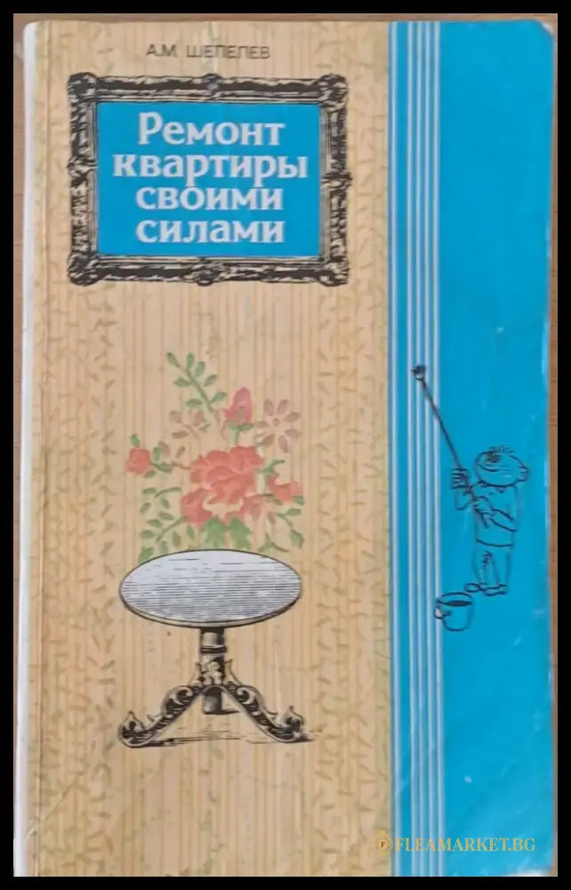 Ремонт квартиры своими силами - Книги