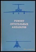 Ремонт летательных аппаратов - Книги