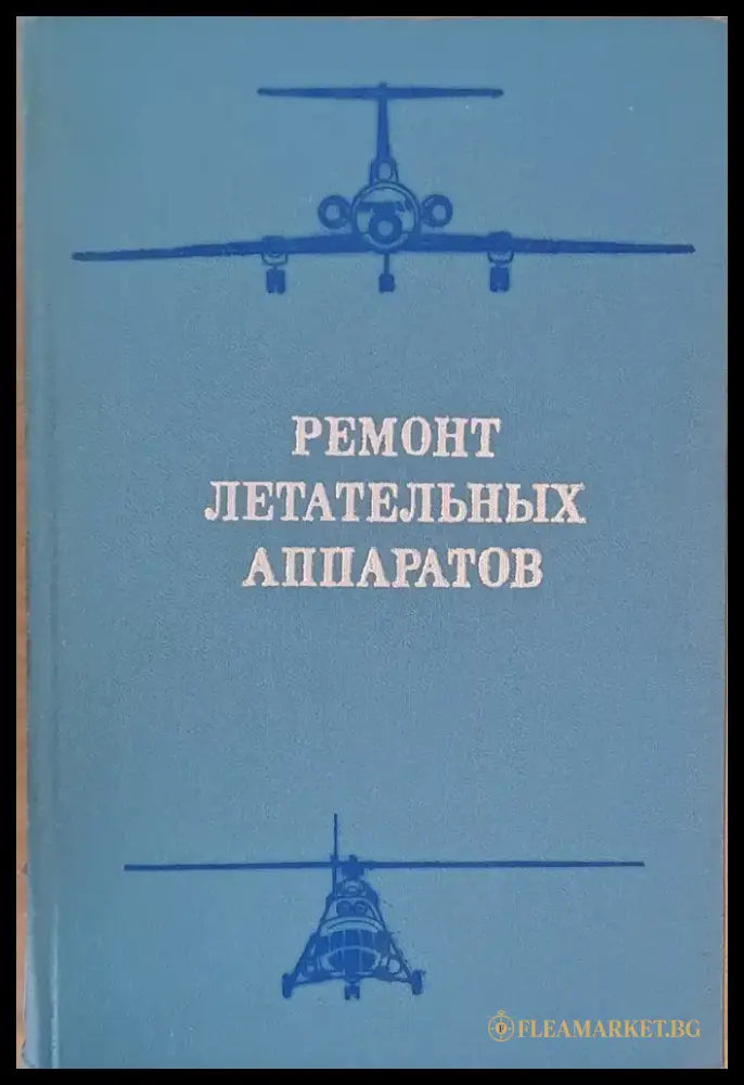 Ремонт летательных аппаратов - Книги