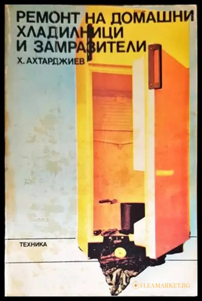 Ремонт на домашни хладилници и замразители - Книги