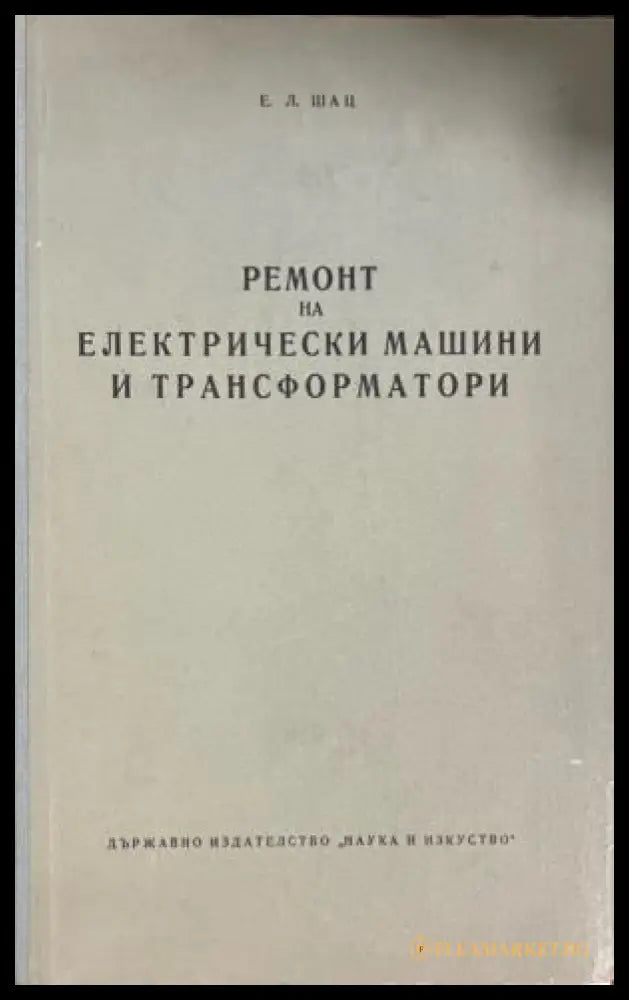 Корица на Ремонт на електрически машини и трансформатори от Е. Л. Шац