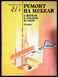 Ремонт на мебели - Фирков Луканов Савов (2261) - Книга