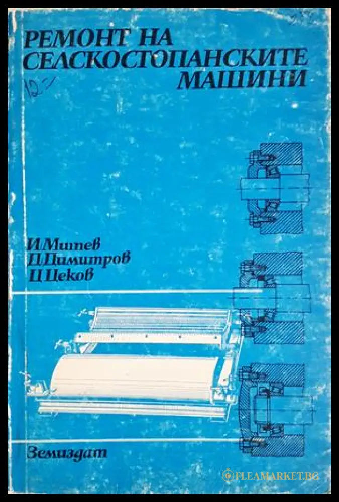 Ремонт на селскостопанските машини - Митев, Димитров, Цеков