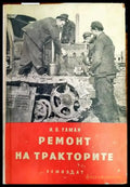 Ремонт на тракторите - Книги