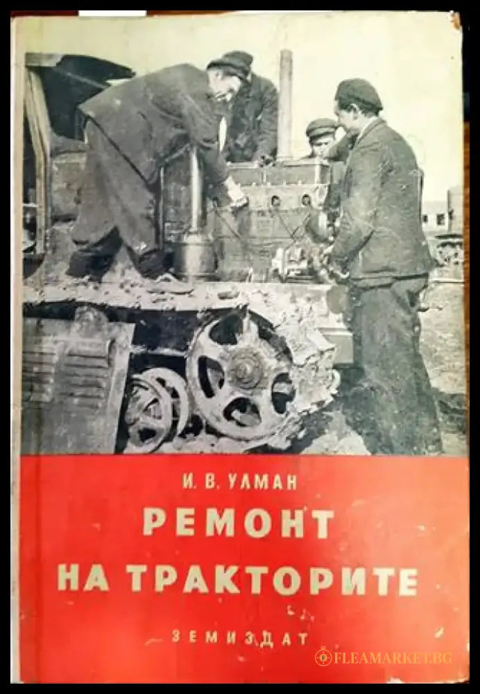 Ремонт на тракторите - Книги