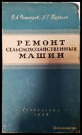 Ремонт сельскозяйственных машин - Книги
