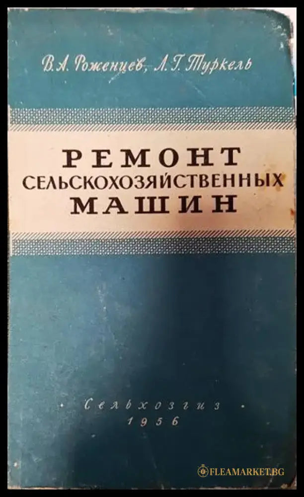Ремонт сельскозяйственных машин - Книги