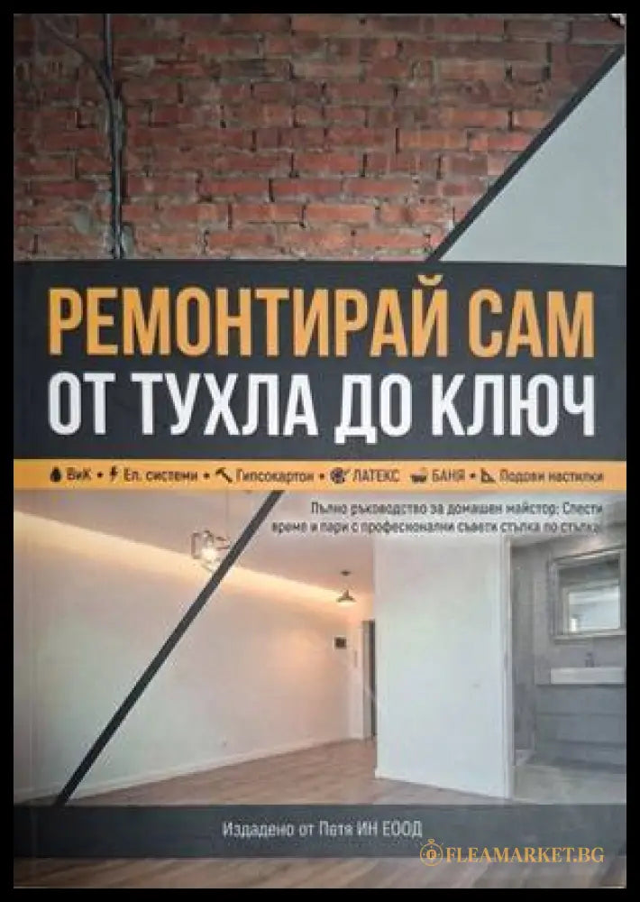 Ремонтирай сам от тухла до ключ