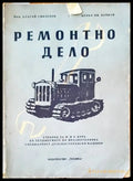 Ремонтно дело - Книги