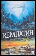 Ремпатия Сенките на Атлантида - Книги