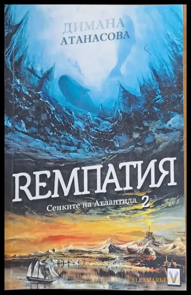 Ремпатия Сенките на Атлантида - Книги