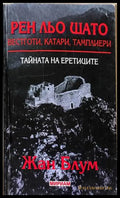Рен льо Шато. Тайната на еретиците - Жан Блум