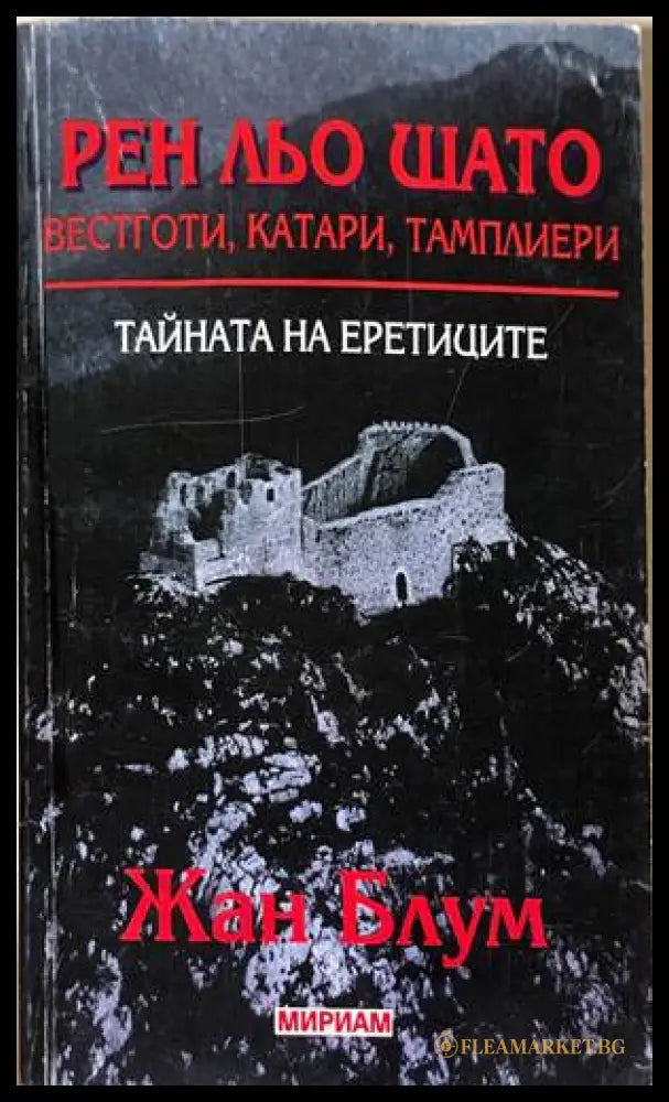 Рен льо Шато. Тайната на еретиците - Жан Блум