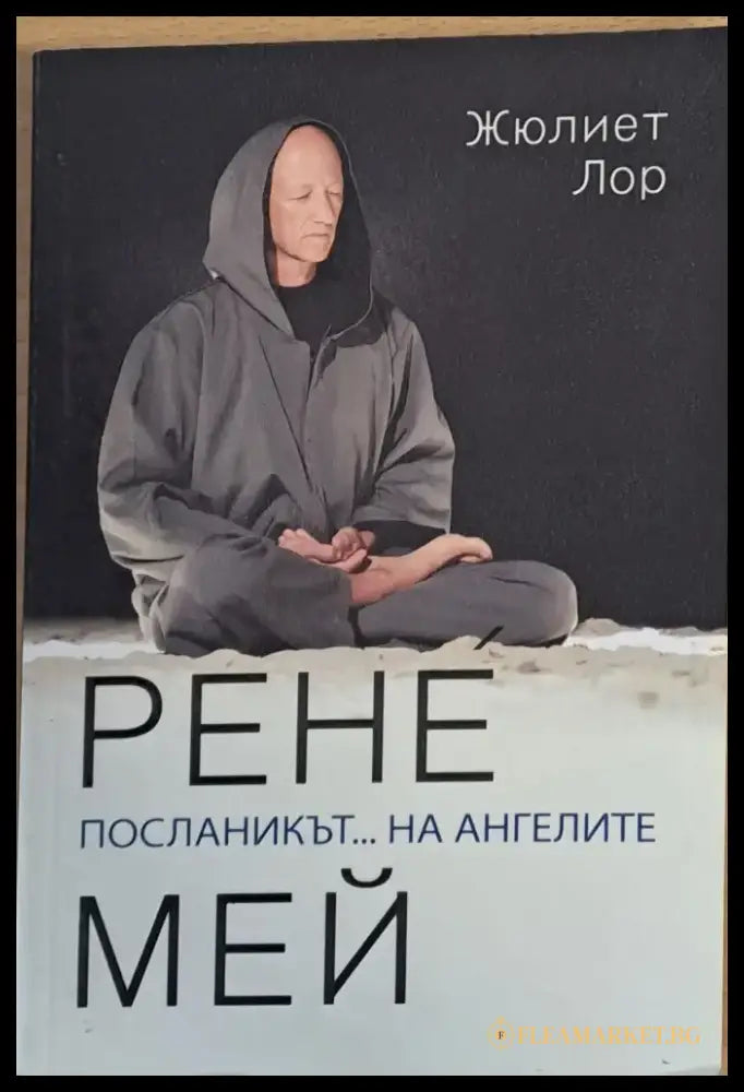 Рене Мей Посланикът... на ангелите - Книги