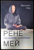 Рене Мей - посланикът... на ангелите (351306261938) - Жюлиет Лор - Книга