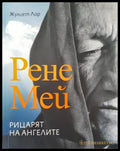 Рене Мей. Рицарят на ангелите (4196) - Книга