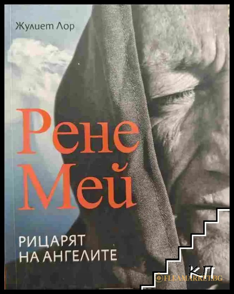 Корица на Рене Мей. Рицарят на ангелите