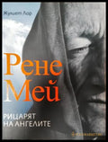 Рене Мей: Рицарят на ангелите (351306261936) - Жулиет Лор - Книга
