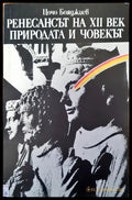 Ренесансът на XII век природата и човекът - Книги