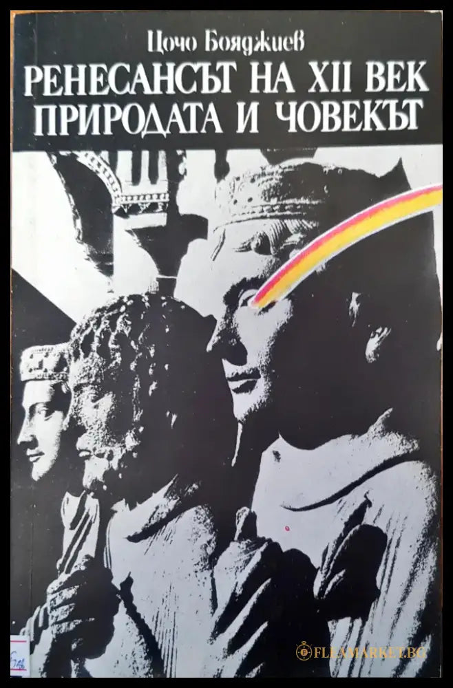 Ренесансът на XII век природата и човекът - Книги