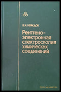 Рентгено-электронная спектроскопия химических соединений - Книги