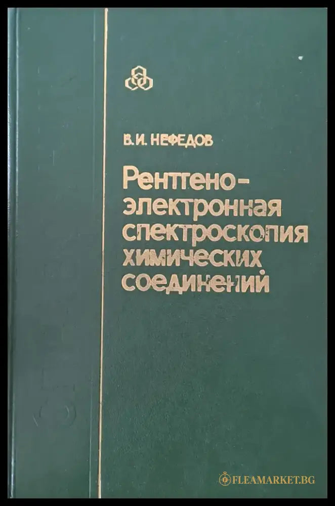 Рентгено-электронная спектроскопия химических соединений - Книги