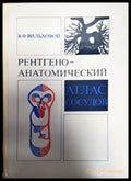 Рентгеноанатомический - Книги