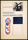 Рентгеноанатомический атлас сосудов - В. Ф. Вильховой