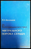 Рентгенодиагностика митрального порока сердца - Книги