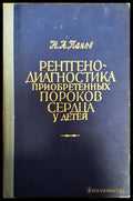 Рентгенодиагностика приобретенных пороков сердца у детей - Книги