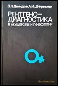 Рентгенодиагностика в акушерстве и гинекологии - Книги