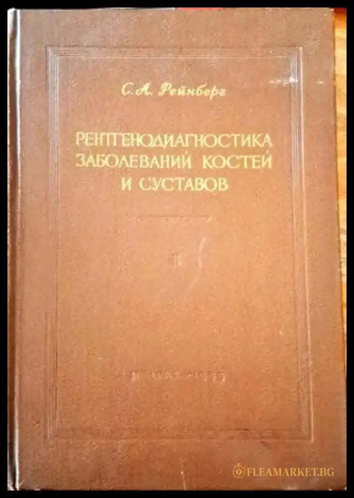 Рентгенодиагностика заболеваний костей и суставов. Том 1-2 - Книги