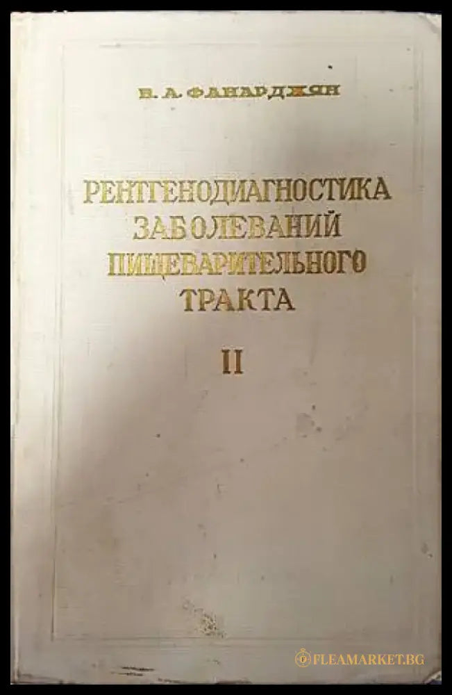 Рентгенодиагностика заболеваний пищеварительного тракта. Том 2 - Книги