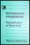 Рентгенология и радиология (332506261409) - Колектив - Книга