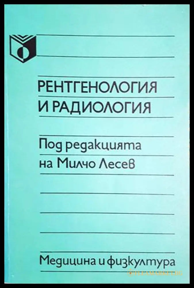 Рентгенология и радиология (332506261409) - Колектив - Книга