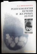 Рентгенология печени и желчных путей - Книги