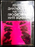Рентгенова диагностика на професионалните болести