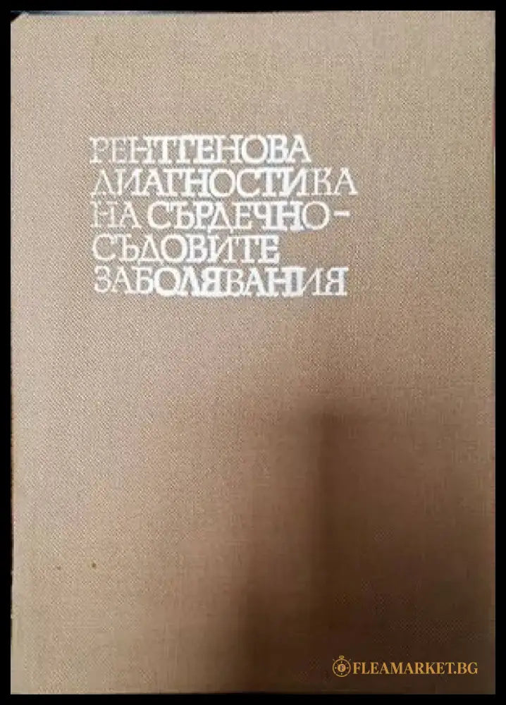 Рентгенова диагностика на сърдечно-съдовите заболявания - Книги