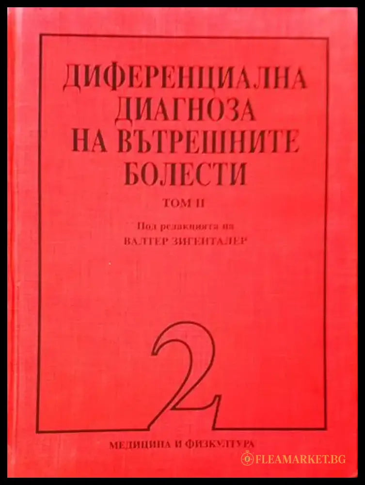 Рентгенова диагностика в детската възраст - Книги