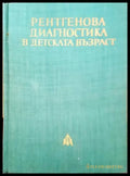 Рентгенова диагностика в детската възраст - Книги
