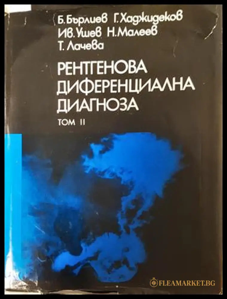 Рентгенова диференциална диагноза Том 2