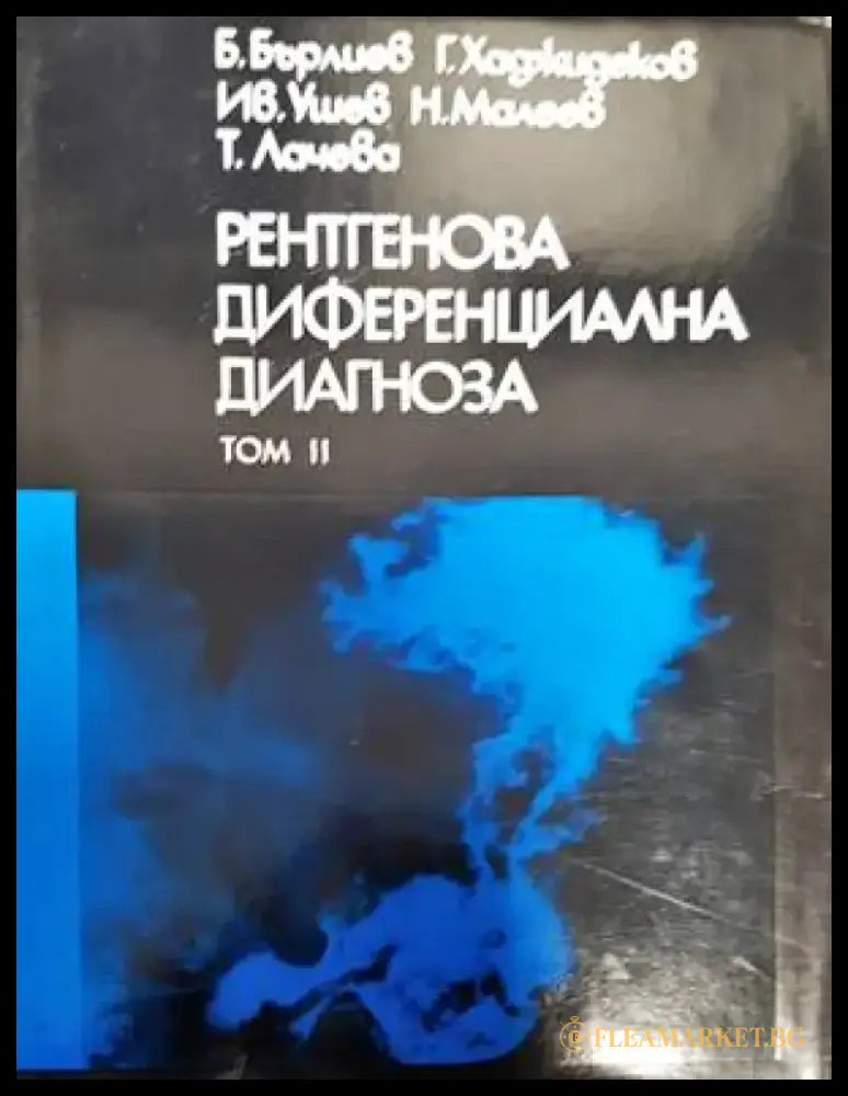 Рентгенова диференциална диагноза. Том 2 - Книги