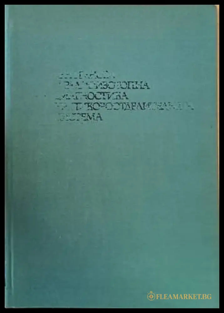 Рентгенова и радиоизотопна диагностика на пикочоотделителната система - Книги