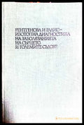 Рентгенова и радиоизотопна диагностика на заболяванията на сърцето